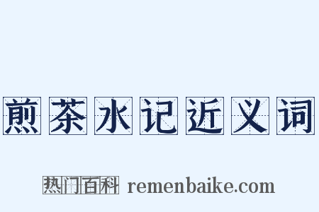 煎茶水记近义词是什么意思的图片
